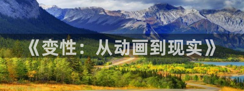 五一动漫免费入口：《变性：从动画到现实》